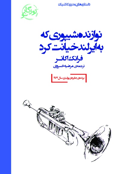 نوازنده شیپوری که به ایرلند خیانت کرد